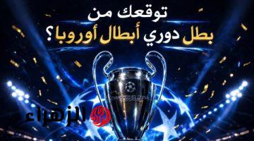 أحمد شوبير يسأل عن بطل دوري أبطال أوروبا ونتائج قرعة ثمن النهائي