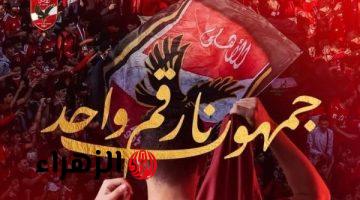 الأهلي يوجه رسالة دعم لجماهيره قبل مواجهة زد في الدوري الممتاز