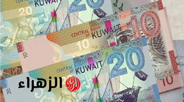 سعر الدينار الكويتي اليوم مقابل الجنيه الإثنين 13-4-2026 في البنك الأهلي وبنك مصر