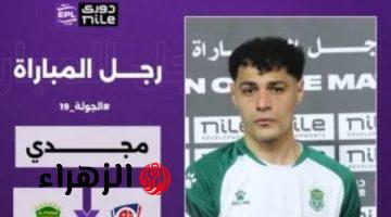 عبد الرحمن مجدي يحصد جائزة رجل مباراة الاتحاد وبتروجيت في الدوري المصري