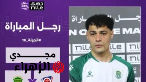 عبد الرحمن مجدي يحصد جائزة رجل مباراة الاتحاد وبتروجيت في الدوري المصري