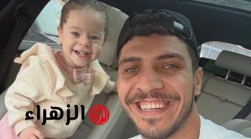 محمد شريف نجم الأهلي يحتفل بعيد ميلاد ابنته بصورة عبر إنستجرام