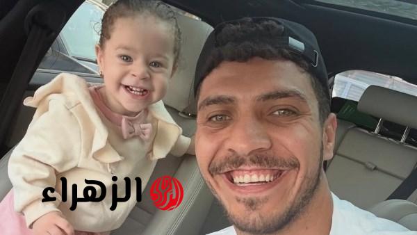 محمد شريف نجم الأهلي يحتفل بعيد ميلاد ابنته بصورة عبر إنستجرام