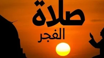 موعد أذان الفجر عاشر أيام رمضان 2026.. وعدد ساعات الصيام
