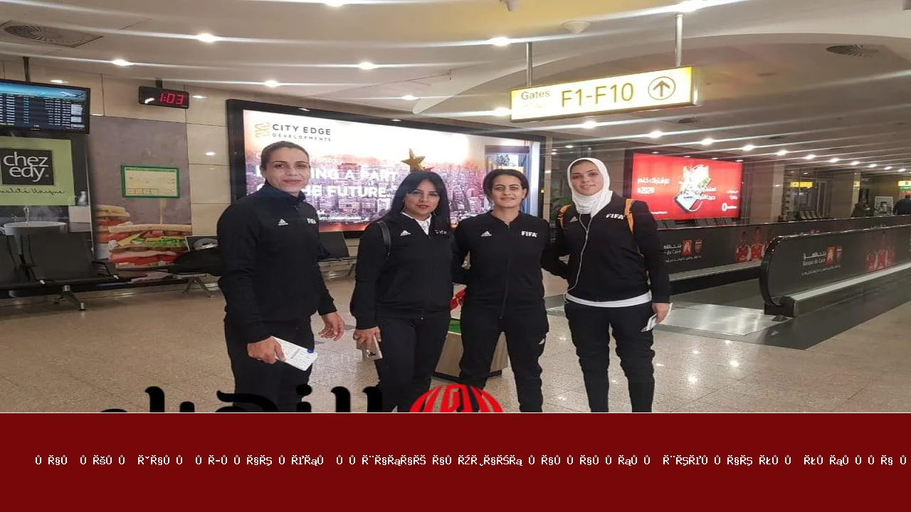 كاف يعين طاقم محكمات مصري لمباراة الجزائر والكاميرون بتصفيات أمم أفريقيا للناشئات