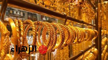 الان سعر الذهب فى مصر اليوم كل محلات الصاغة بعد اجازة العيد