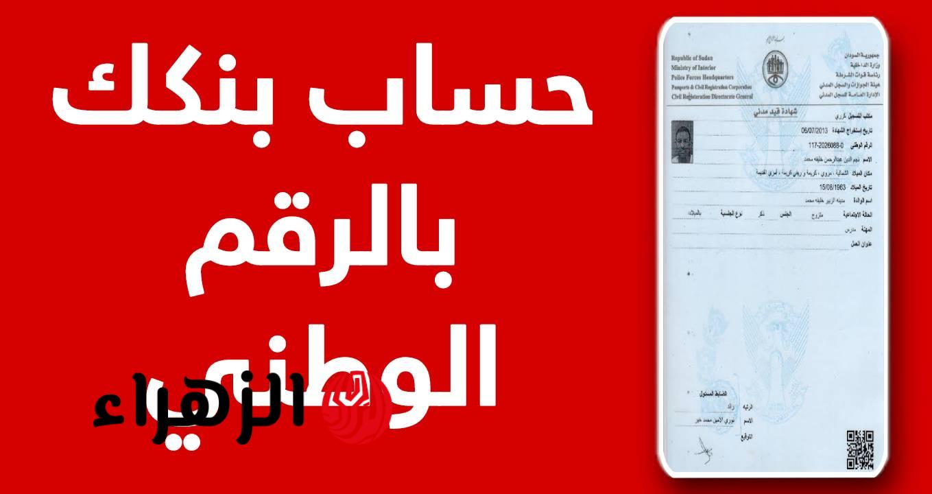 لن تحتاج للفرع … الان افتح حساب بنك الخرطوم 2026 لخدمات مصرفية اسرع من موقع بنكك