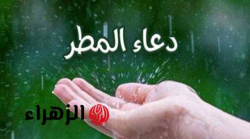 أفضل دعاء المطر المستجاب.. أدعية مأثورة مكتوبة وصحيحة وقت نزول الغيث لطلب الرزق والفرج
