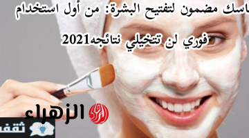 ماسك مضمون لتفتيح البشرة: من أول استخدام فوري لن تتخيلي نتائجه2024