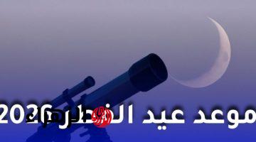 عيد الفطر 2026 في مصر.. موعد أول أيام العيد ونتيجة استطلاع هلال شوال 1447 ومواقيت الصلاة