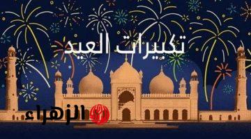 تكبيرات عيد الفطر المبارك 2026 – 1447 مكتوبة كاملة بالصيغة الصحيحة