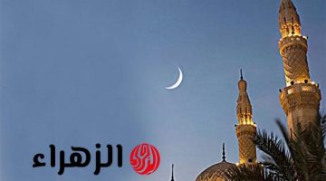أول أيام عيد الفطر 2026 في مصر.. تفاصيل إعلان هلال شوال 1447 ومواعيد صلاة العيد في المحافظات