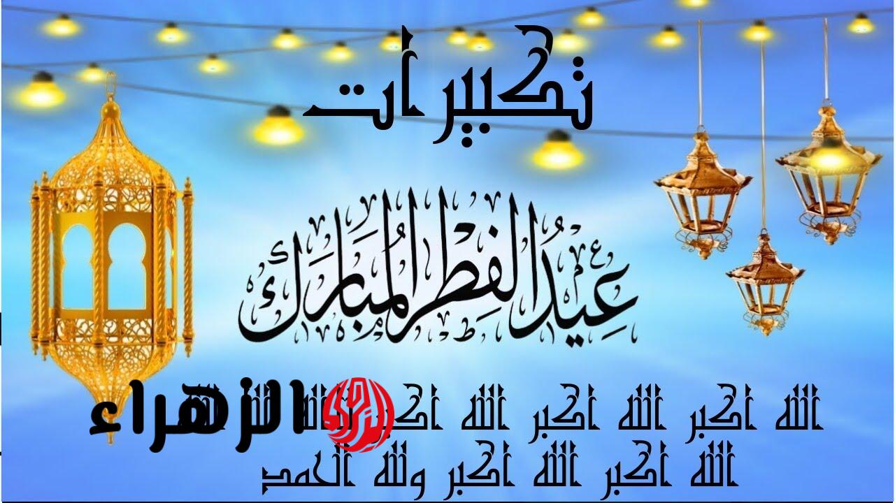 “بالصور والكلمات” أروع وأجمل عبارات تهنئة عيد الفطر 2026 🌙💫 ارسلها وخلّي معايدتك لا تُنسى!