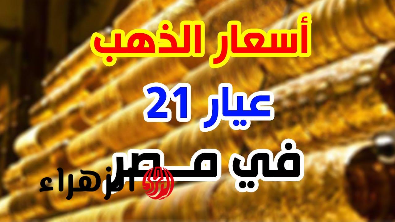 🔥 انهيار مفاجئ يضرب الأسواق.. هبوط جنوني في سعر الذهب عيار 21 الآن هل الوقت مناسب للشراء؟