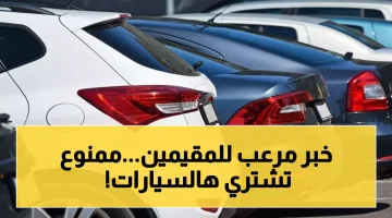 “هـل سيارتك من ضمنهـا” السعـودية تحظر تملك المقيمين لسبعة أنواع من المركبات بداية من 2026.. العقوبات صـارمة