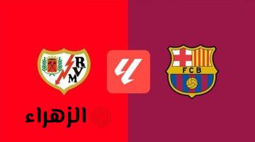 Barcelona vs Rayo Vallecano: القنوات الناقلة مباراة برشلونة ضد رايو فاليكانو الآن في الدوري الأسباني 2026 بصــوت حســن العيــدروس