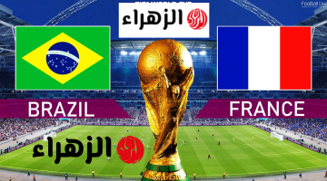 Brazil vs France الان القنوات الناقلة لمباراة البرازيل ضد فرنسا الودية الشوط الاول 0/0