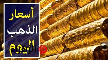 تحركات مفاجئة وصادمة في السوق.. أسعار السبائك الذهبية في مصر اليوم تثير اهتمام المستثمرين