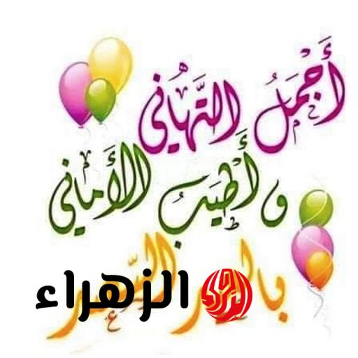 "بالصور والكلمات" أروع وأجمل عبارات تهنئة عيد الفطر 2026 🌙💫 ارسلها وخلّي معايدتك لا تُنسى! 8 3