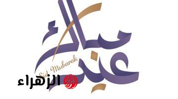 أجمل بطاقات تهنئة عيد الفطر المبارك 2026 ورسائل نصية مكتوبة إرسالها للاهل والأحباب 1447
