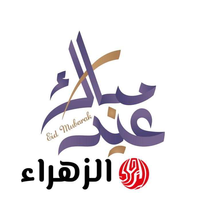 عيد سعيد للجميع.. أجمل عبارات ورسائل تهنئة عيد الفطر 2026 قصيرة ومؤثرة