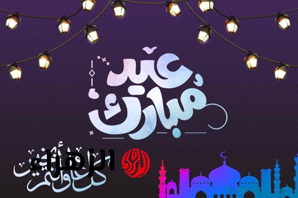 "بالصور والكلمات" أروع وأجمل عبارات تهنئة عيد الفطر 2026 🌙💫 ارسلها وخلّي معايدتك لا تُنسى! 9 4