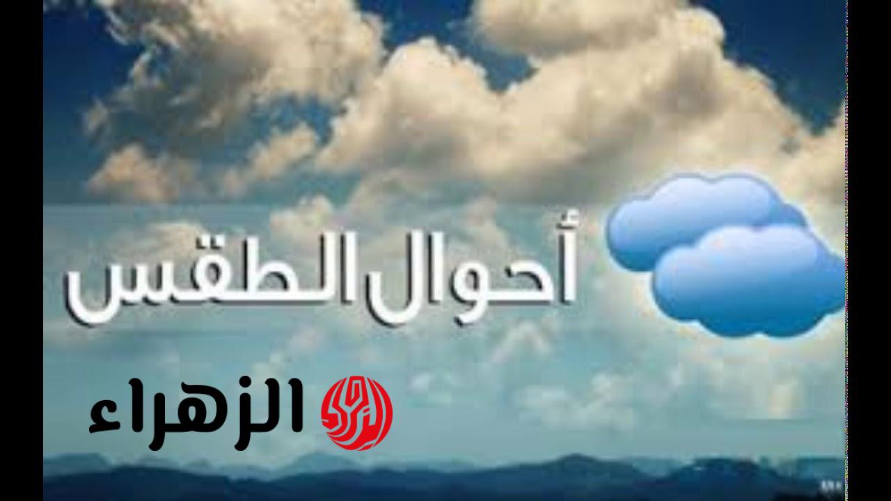 طقس مصر اليوم 24 مارس 2026 – شبورة كثيفة صباحًا وارتفاع تدريجي في الحرارة وتحذيرات هامة! 