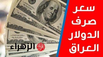 الــ100 دولار بكـام دينــار؟.. سعر صرف الدولار مقابل الدينار العراقي اليوم الأثنين 23/3/2026