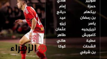 تشكيل النادي الأهلي ضد الترجي اليوم والقنوات الناقلة ومعلق المباراة في دوري أبطال إفريقيا 2026