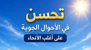 الأرصاد تعلن خريطة الظواهر الجوية ودرجات الحرارة المتوقعة لطقس اليوم الجمعة