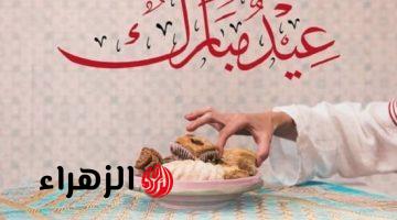 رسائل التهنئة بمناسبة عيد الفطر 2026 وأجمل عبارات للتهنئة بحلول العيد للأصدقاء والأقارب والأحباب