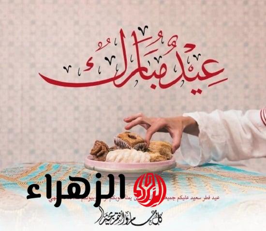 أجمل رسائل تهنئة بعيد الفطر 2026 وعبارات تهنئة بالعيد الأحباب والأصدقاء والأقارب