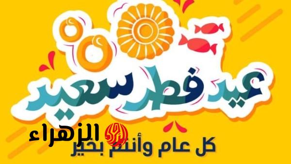 عيدكم مبارك.. رسائل تهنئة بمناسبة عيد الفطر 2026 وعبارات تهنئة بحلول العيد للأصدقاء والأقارب والأحباب