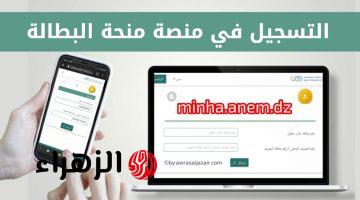 “18.000 دينــار جــزائــري anem.dz“ شروط التسجيل في منحة البطالة 2026 بالجزائر عبر الوكالة الوطنية للتشغيل وآخــر المستجدات