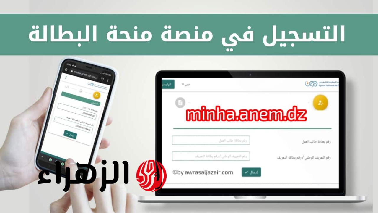 “18.000 دينــار جــزائــري anem.dz“ شروط التسجيل في منحة البطالة 2026 بالجزائر عبر الوكالة الوطنية للتشغيل وآخــر المستجدات