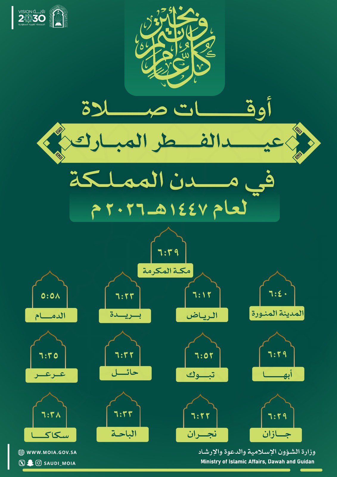متي موعد صلاة العيد في المدينة المنورة والرياض ومكة المكرمة والدمام وباقي مدن المملكة العربية السعودية 2026 - 1447 6