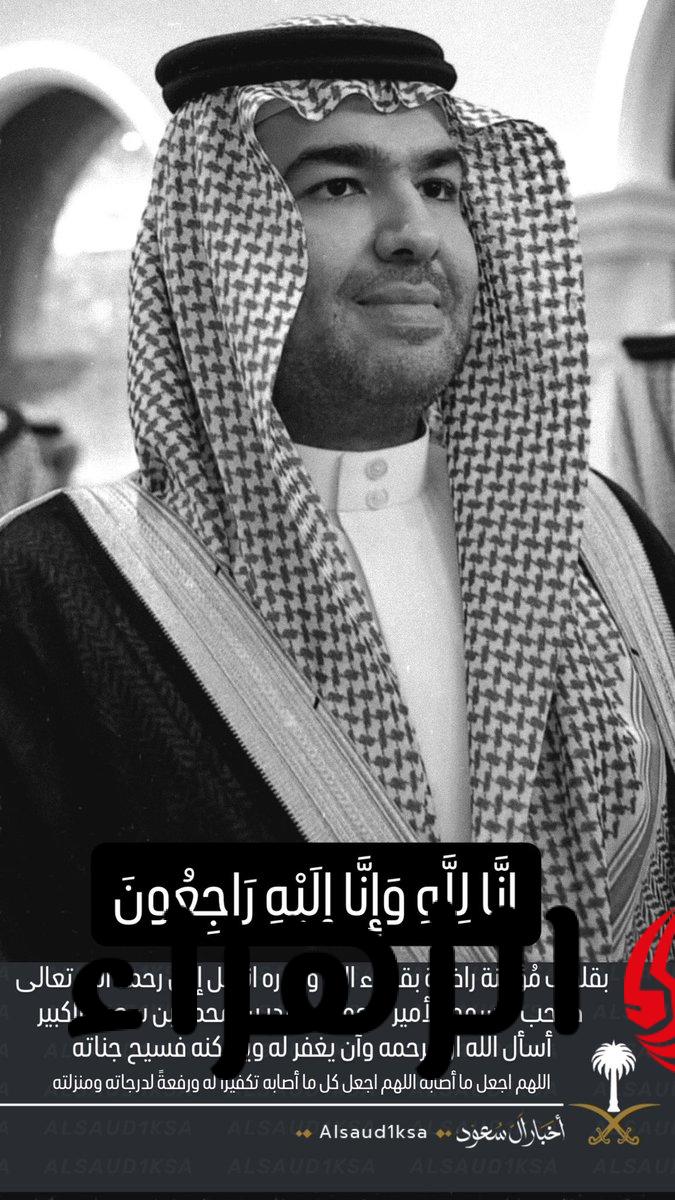 محمد بن بندر بن محمد بن سعود الكبير والصلاة عليه في هذا الموعد الديوان الملكي ينعي 6 HEBDDn4aQAAzZ84