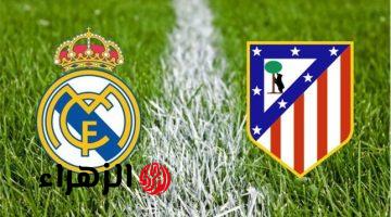 ماتش Madrid Derby الآن .. مباراة ريال مدريد وأتلتيكو مدريد مباشر اليوم في الدوري الإسباني 2026