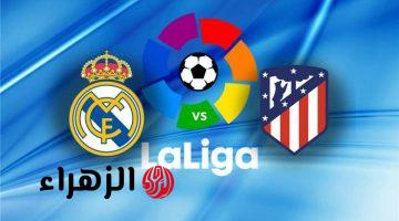كيفية متابعة مباراة ريال مدريد وأتليتكو مدريد في الدوري الإسباني بجودة عالية؟.. القنوات الناقلة