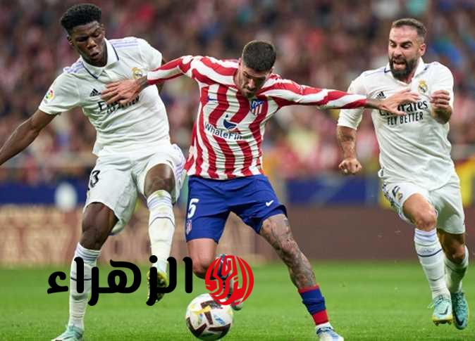 ما هي القنوات الناقلة لمباراة ريال مدريد ضد أتليتكو مدريد في الدوري الإسباني بجودة عالية