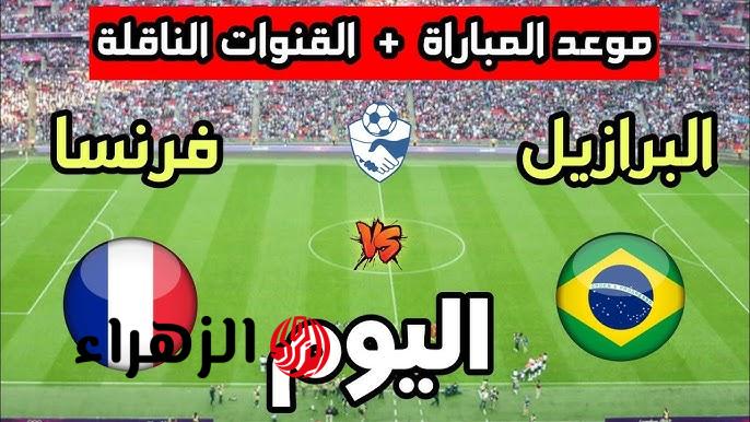 ماتش France vs Brazil.. الان القنوات الناقلة لمباراة فرنسا ضد البرازيل بجودة عالية.. قمة نارية