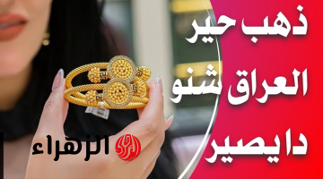 “شكـد وصـل تـواً” سعر مثقال الذهب اليوم في العراق عيار 21 السبت 18 ابريل 2026.. كـم سعر السبـائك بالدينـار والدولار