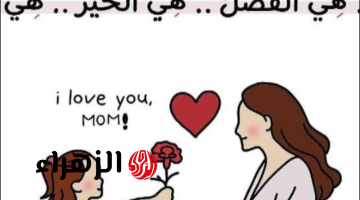 “سـت الحبايب ياحبيبة” أجمل وأرق رسائل تهنئة في عيد الأم 2026.. ادعيلها من قلبـك