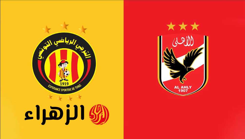 موعد مباراة الاهلي والترجي Al Ahly vs Espérance في ربع نهـائي دوري أبطـال افريقيـا والقنـوات الناقلة للمبـاراة