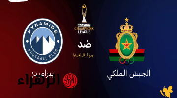 القنوات الناقلة لمباراة الجيش الملكي وبيراميدز اليوم في دوري ابطال افريقيا.. اعرف نتيجة مباراة far vs pyramids