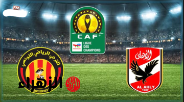 Al Ahly vs Esperance.. القنوات الناقلة لمباراة الأهلي ضد الترجي اليوم ومعلق المباراة في دوري أبطال إفريقيا 2026