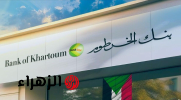 بنك الخرطوم يطلق أول خدمة تحويل مالي عبر تطبيق بنكك بدون إنترنت في السودان عبر USSD.. افتح حسـابك البنكي الآن