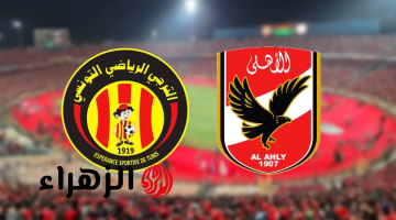 عاجل.. نتيجة مباراة الاهلي والترجي التونسي اليوم في ربع نهائي دوري أبطال أفريقيا 2026