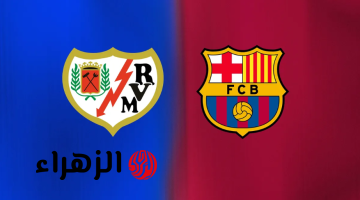  موعد مباراة برشلونة ورايو فاليكانو Barcelona vs Rayo Vallecano والقنوات الناقلة في الدورس الاسباني بتعليق حسن العيدروس