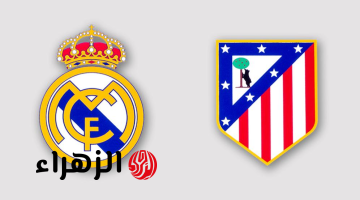Real Madrid vs Atletico Madrid موعد مباراة ريال مدريد واتلتيكو مدريد في الدوري الاسباني 2026 والقنوات الناقلة للمباراة